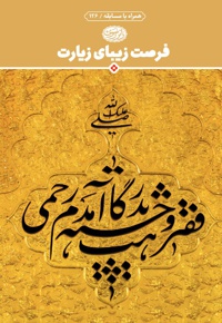 فرصت زیبای زیارت